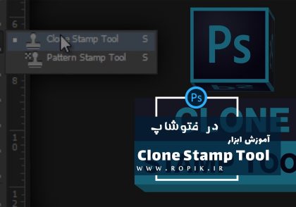 آموزش ابزار clone stamp