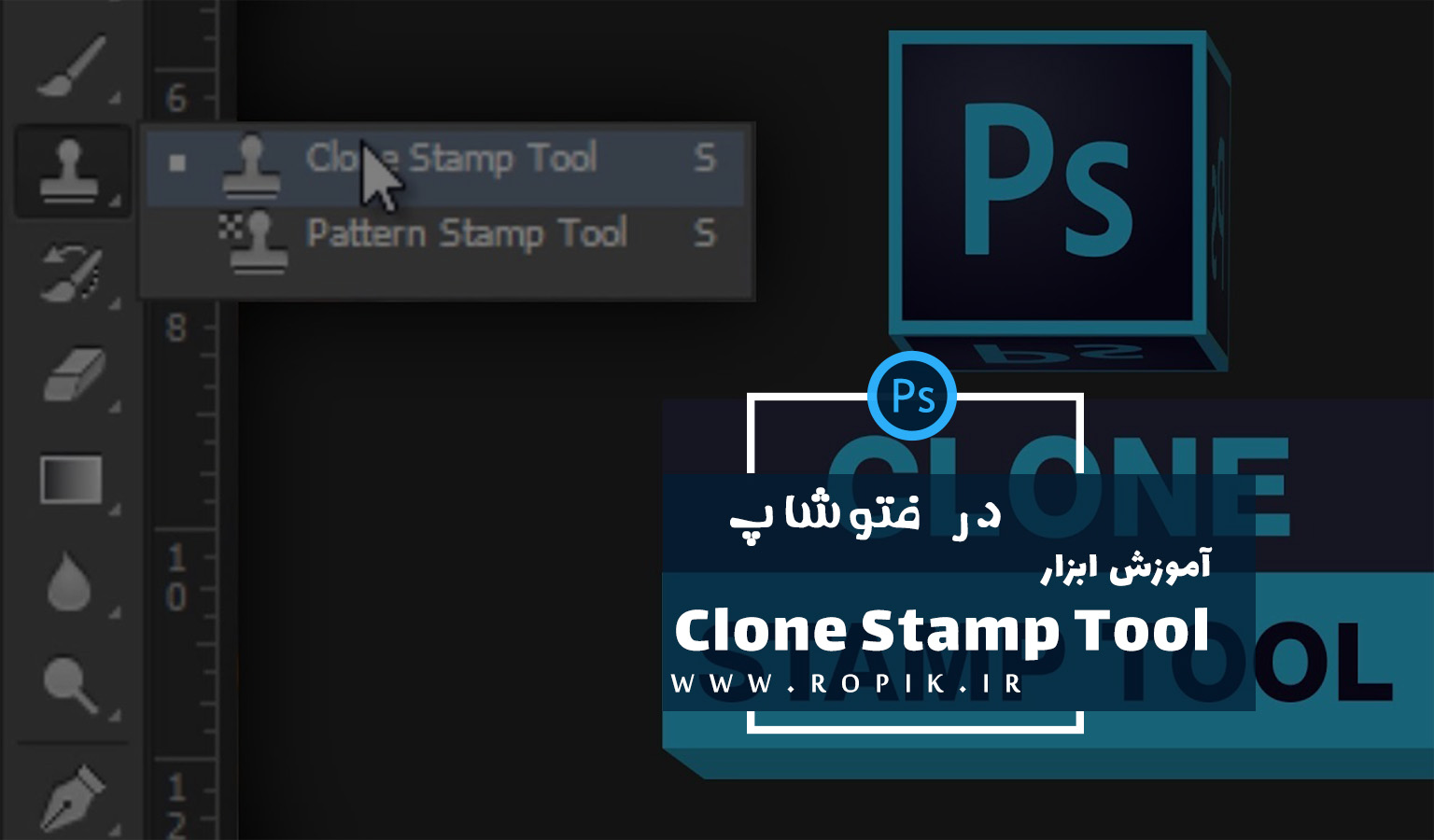 آموزش ابزار clone stamp