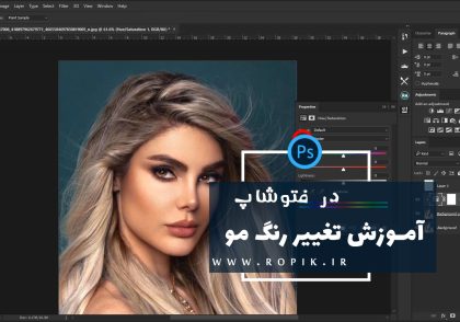 تغییر رنگ مو در فتوشاپ