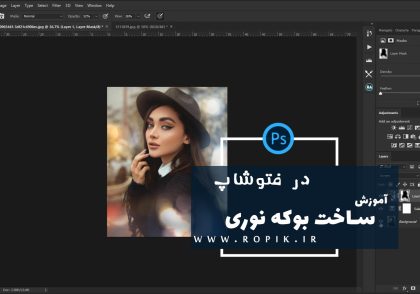 افکت بوکه در فتوشاپ