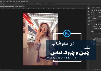 حذف چروک لباس در فتوشاپ