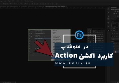 کاربرد اکشن در فتوشاپ