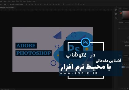 آشنایی با محیط نرم افزار فتوشاپ