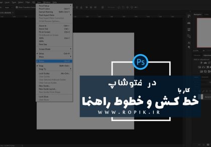 خطوط راهنما در فتوشاپ