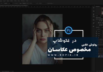 رتوش عکس در فتوشاپ