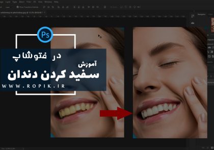 آموزش سفید کردن دندان در فتوشاپ