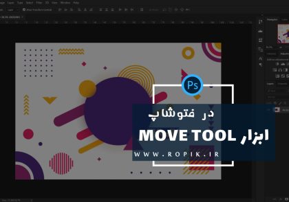 ابزار MOVE TOOL