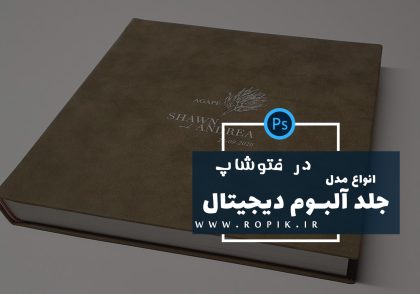 مدل جلد آلبوم دیجیتال