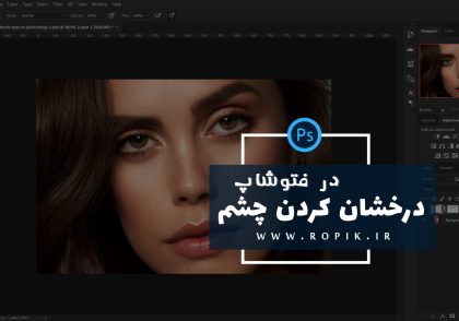 آموزش روشن و درخشان کردن چشم در فتوشاپ