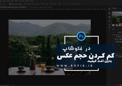 کم کردن حجم عکس در فتوشاپ