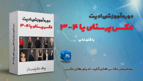 دوره ادیت عکس پرسنلی