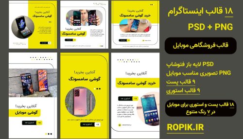 قالب اینستاگرام فروشگاهی موبایل