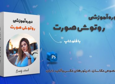 آموزش روتوش عکس صورت بیوتی