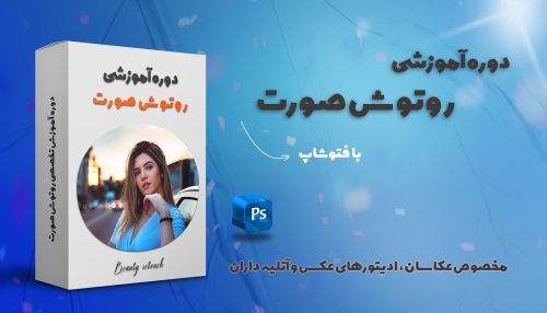 آموزش روتوش عکس صورت بیوتی