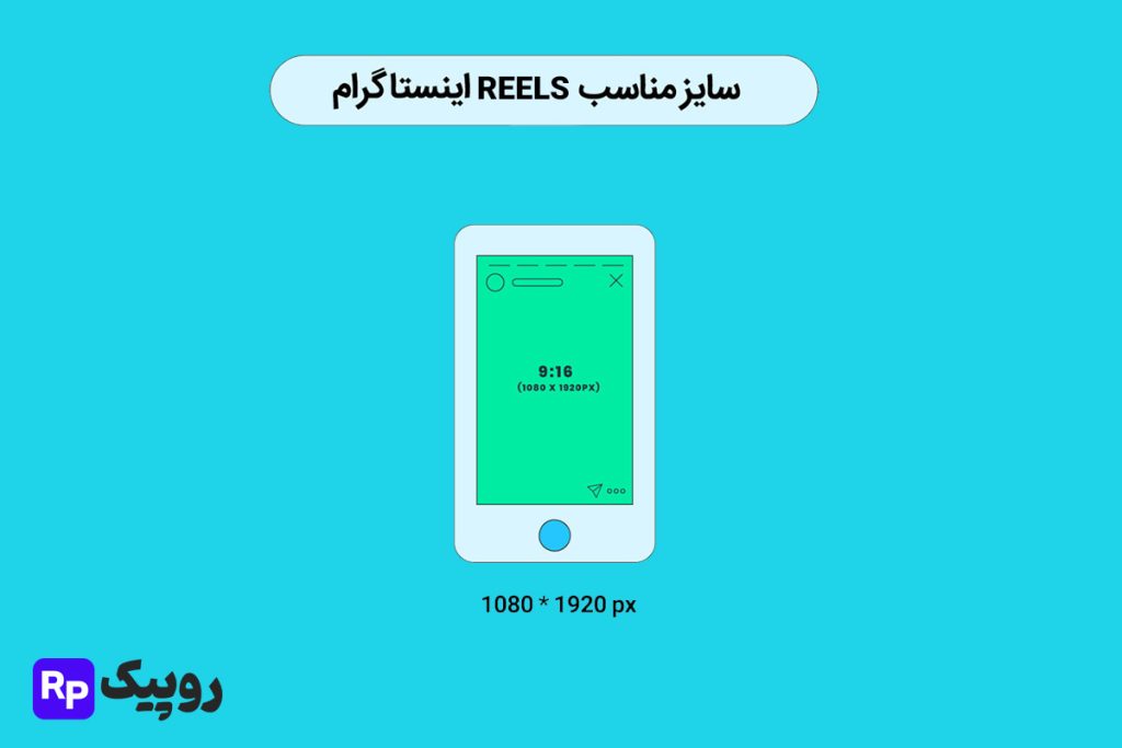 ابعاد reels اینستاگرام