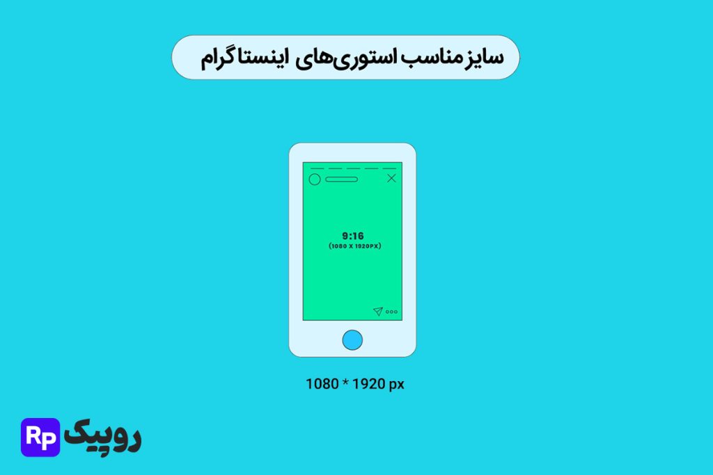 اندازه استوری اینستاگرام