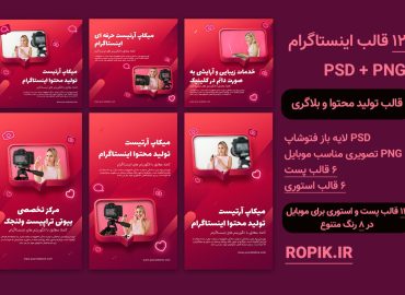 مجموعه قالب تولید محتوا اینستاگرام