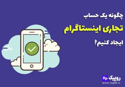 اکانت بیزینسی اینستاگرام