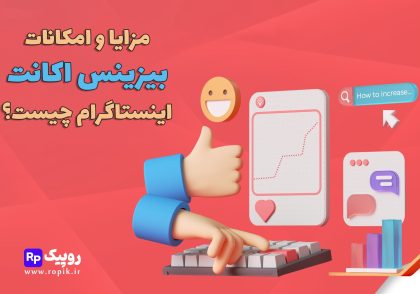 اکانت بیزینسی اینستاگرام