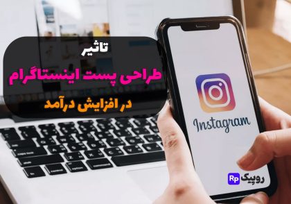 تاثیر طراحی پست بر درآمد