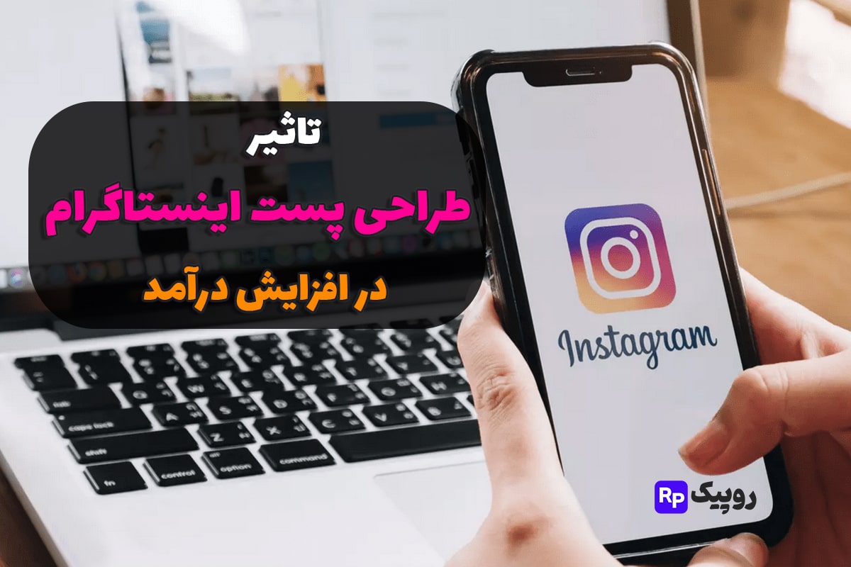 تاثیر طراحی پست بر درآمد