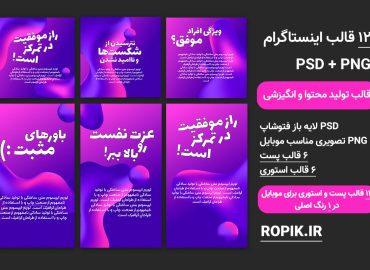 مجموعه قالب پست و استوری تولید محتوا
