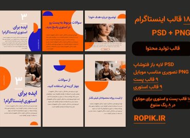 قالب پست و استوری تولید محتوا