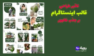 تاثیر طراحی قالب اینستاگرام