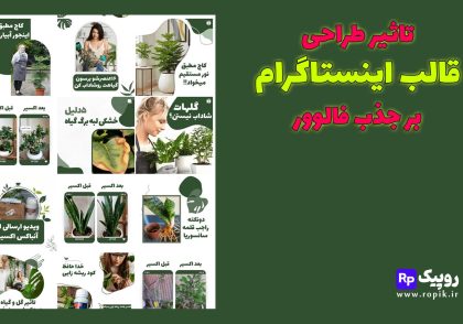 تاثیر طراحی قالب اینستاگرام