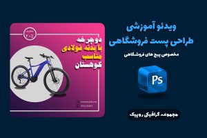 طراحی پست اینستاگرام