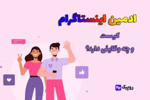 ادمین اینستاگرام