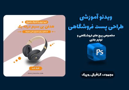 آموزش طراحی پست فروشگاهی اینستا