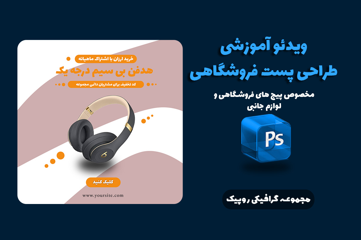 آموزش طراحی پست فروشگاهی اینستا