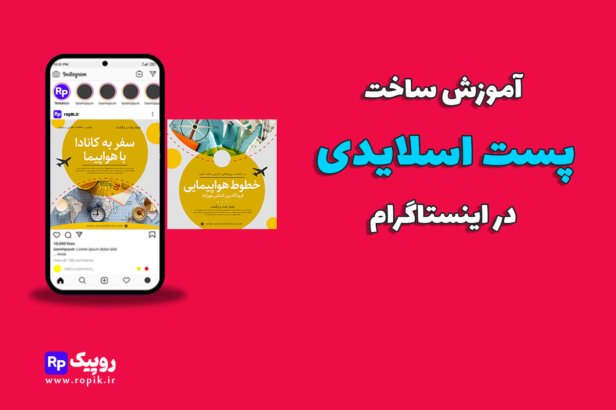 پست اسلایدی اینستاگرام