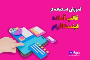 آموزش استفاده از قالب آماده اینستا