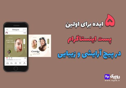 ایده پست پیج آرایشی