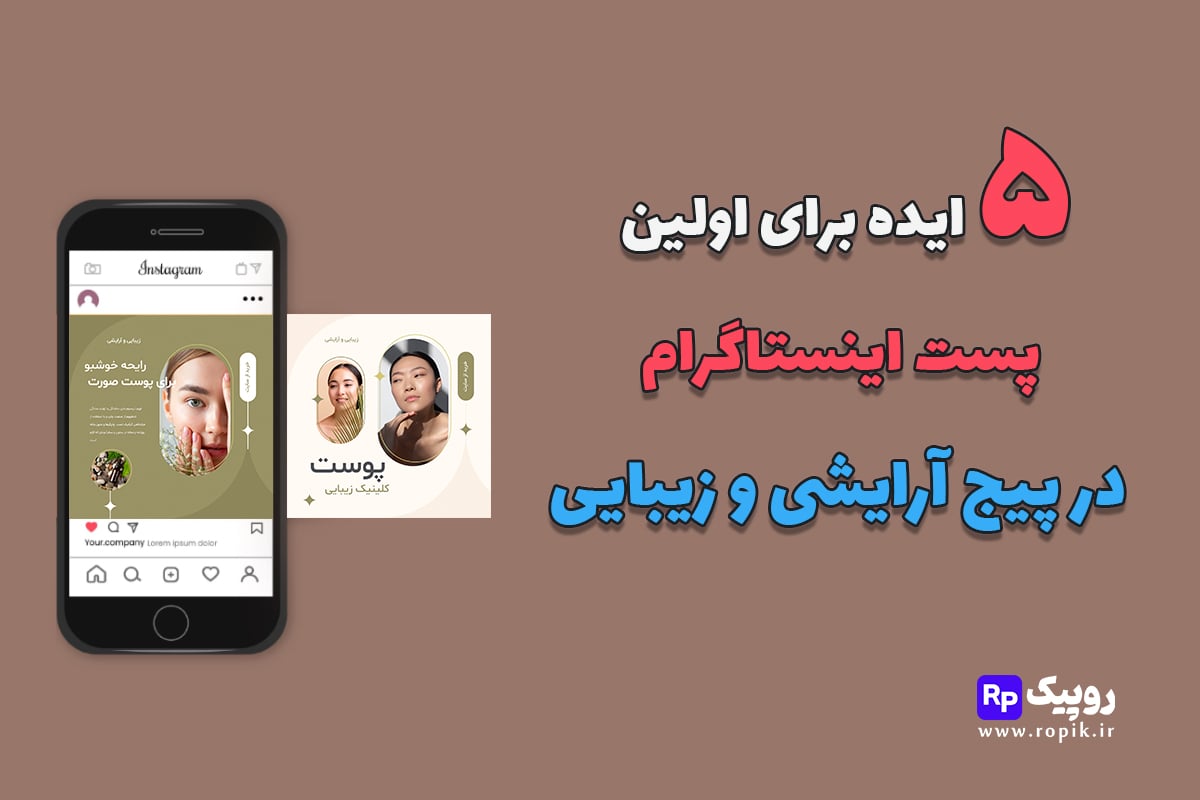 ایده پست پیج آرایشی