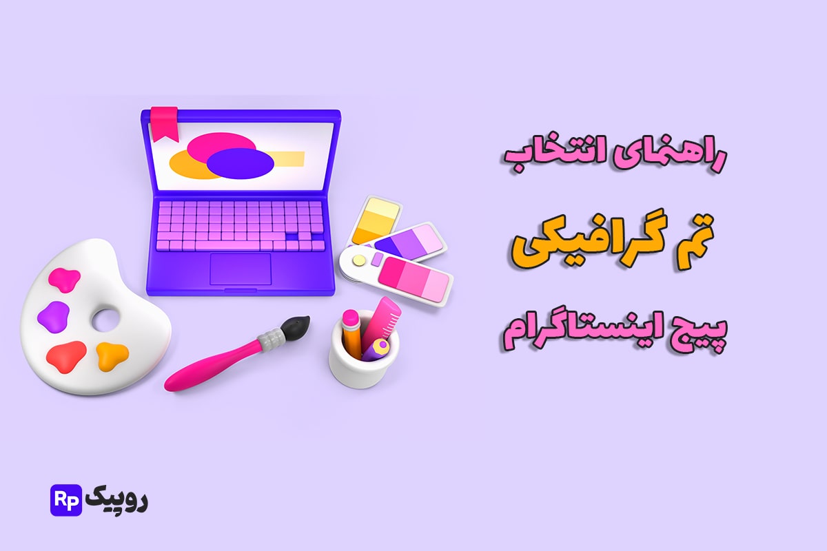 تم گرافیکی اینستاگرام