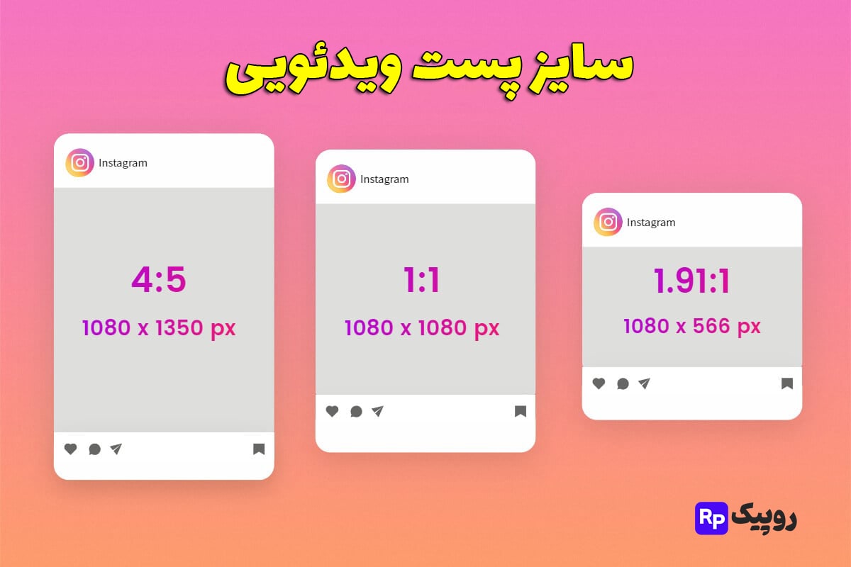 سایز پست اینستاگرام در سال ۲۰۲۴ | روپیک