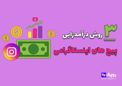 ۳ روش کلی درآمدزایی پیج های اینستاگرامی