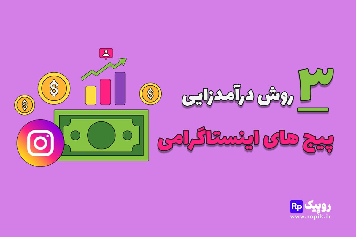 ۳ روش کلی درآمدزایی پیج های اینستاگرامی