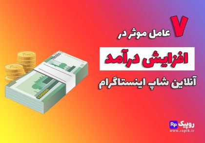 افزایش درآمد آنلاین شاپ اینستاگرام