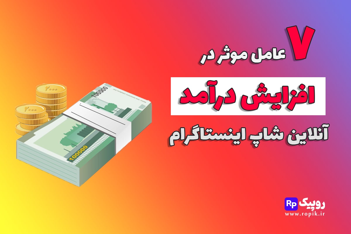 افزایش درآمد آنلاین شاپ اینستاگرام