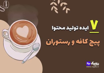 ۷ ایده تولید محتوا اینستاگرام کافه و رستوران