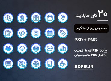 کاور هایلایت اینستاگرام