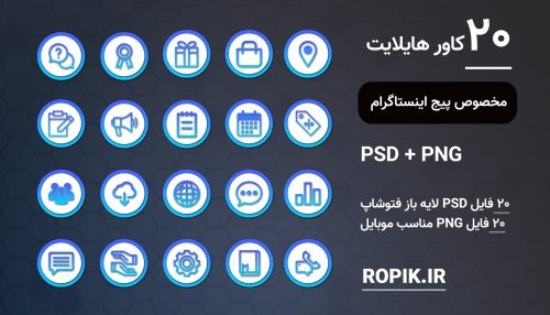 کاور هایلایت اینستاگرام