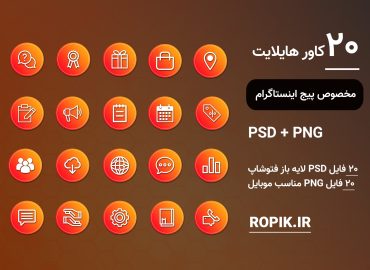 کاور هایلایت اینستاگرام