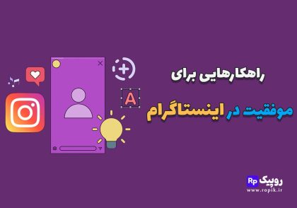 راهکار موفقیت در استوری اینستاگرام