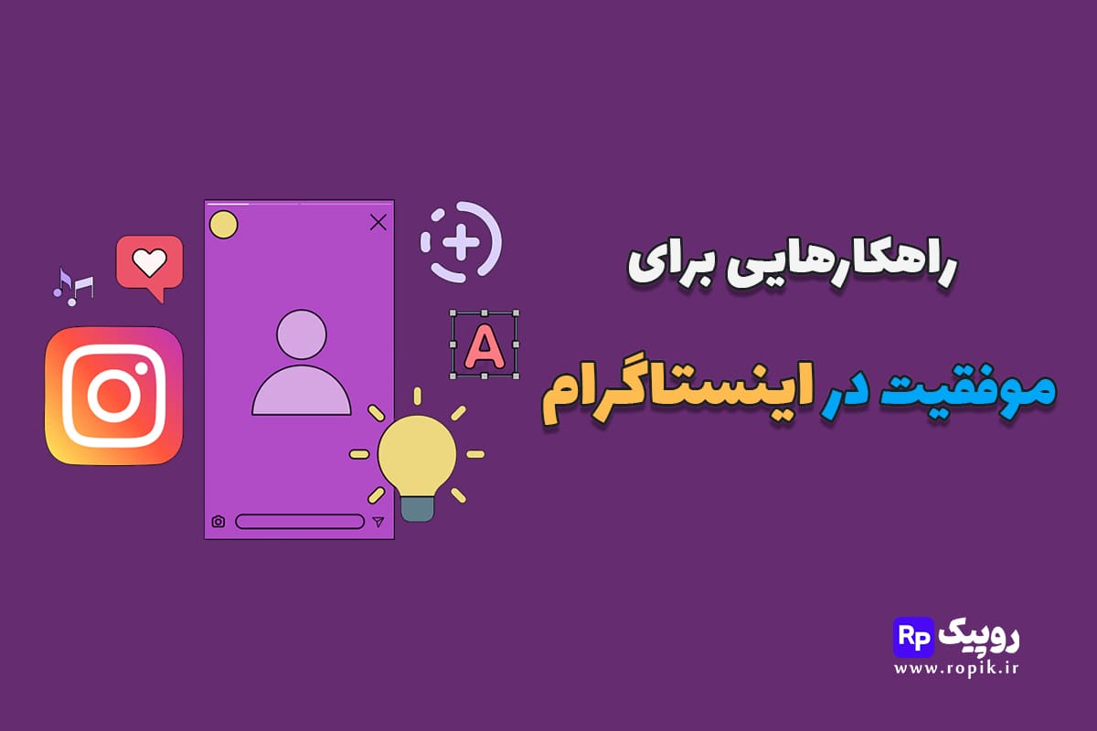 راهکار موفقیت در استوری اینستاگرام