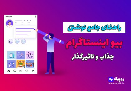 نوشتن بیو اینستاگرام